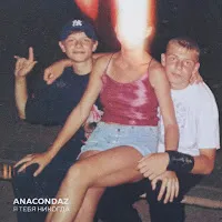 Anacondaz — Твоему Новому Парню — обложка